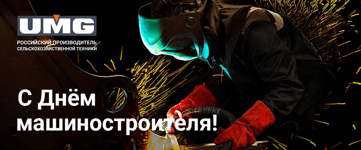 С Днем машиностроителя!
