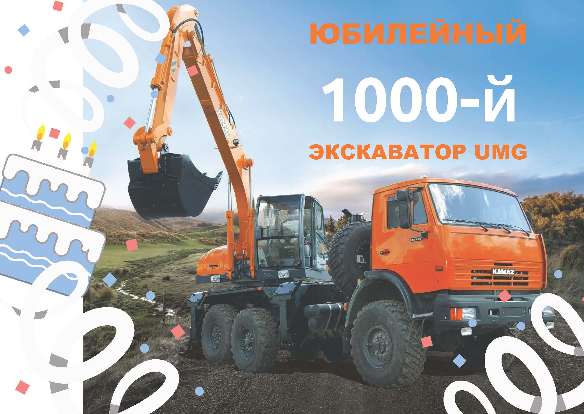 Юбилейный 1000-й экскаватор UMG отправился в Казахстан