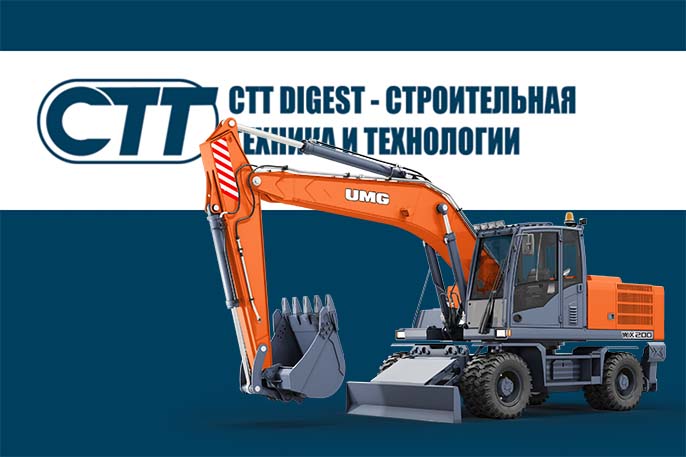 ctt-digest.ru - Готовимся к выставке: Дорожно-строительная техника отечественного бренда UMG.