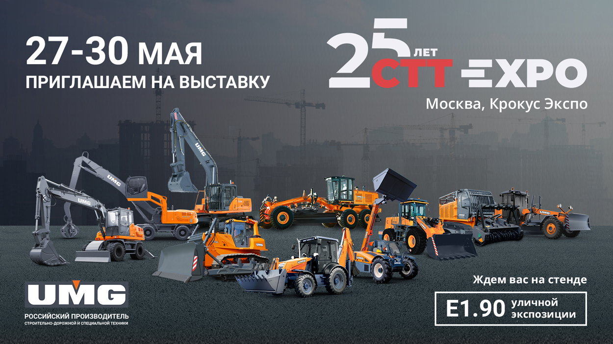 Компания UMG примет участие в выставке CTT EXPO 2025