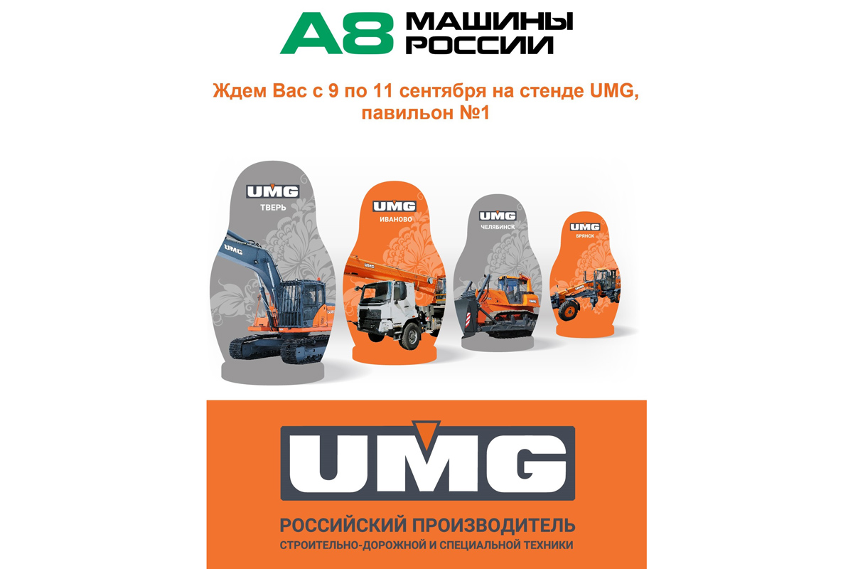 Группа UMG выступит генеральным партнером выставки А8 Машины России